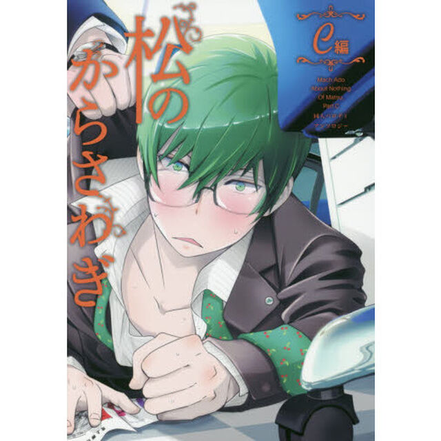 松のからさわぎ　同人パロディアンソロジー　Ｃ編