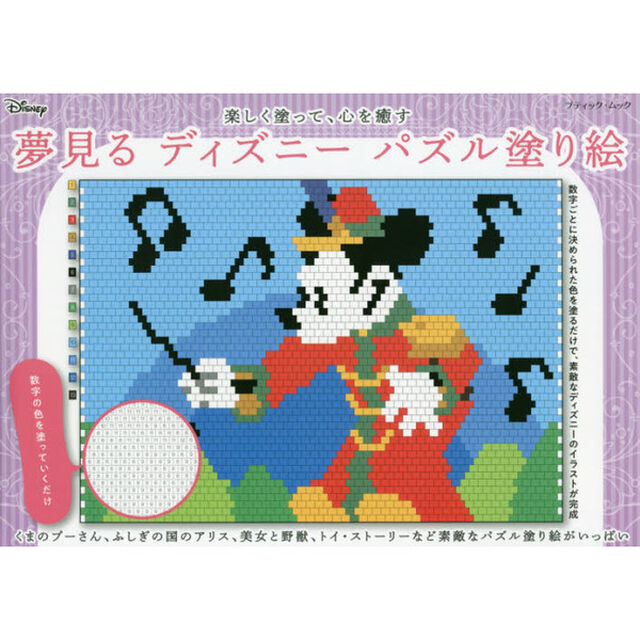 夢見るディズニーパズル塗り絵 (ブティックムック)