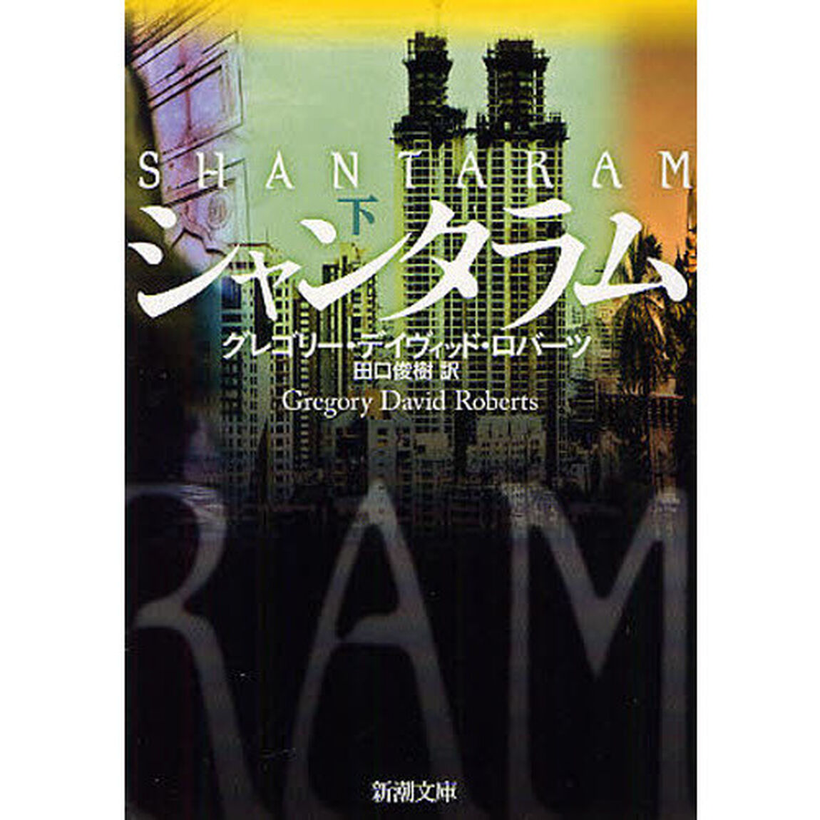 シャンタラム　下巻