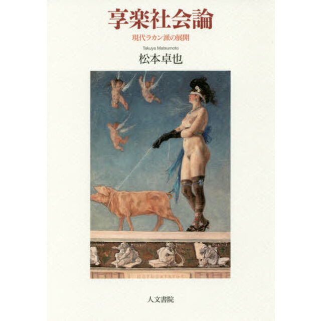 享楽社会論　現代ラカン派の展開