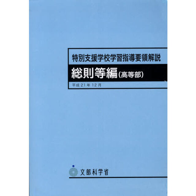 特別支援学校学習指導要領解説　総則等編