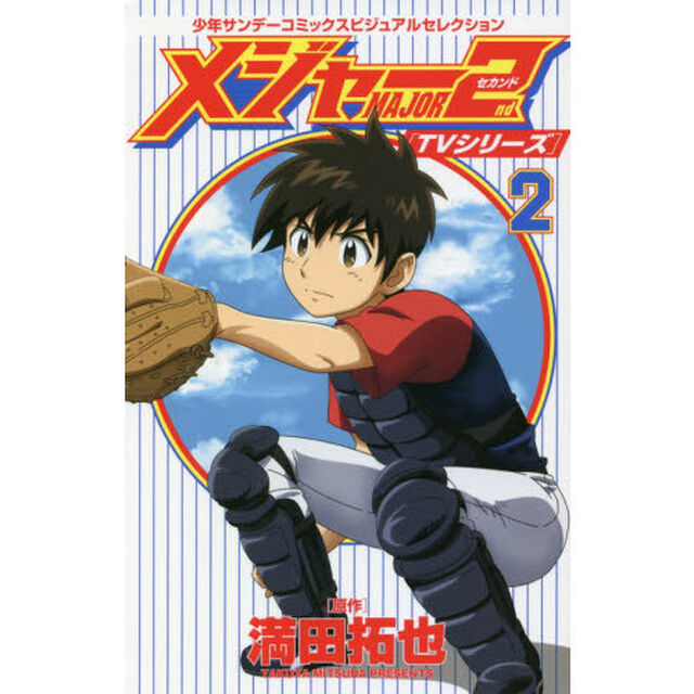メジャー２ｎｄ〈ＴＶシリーズ〉　２