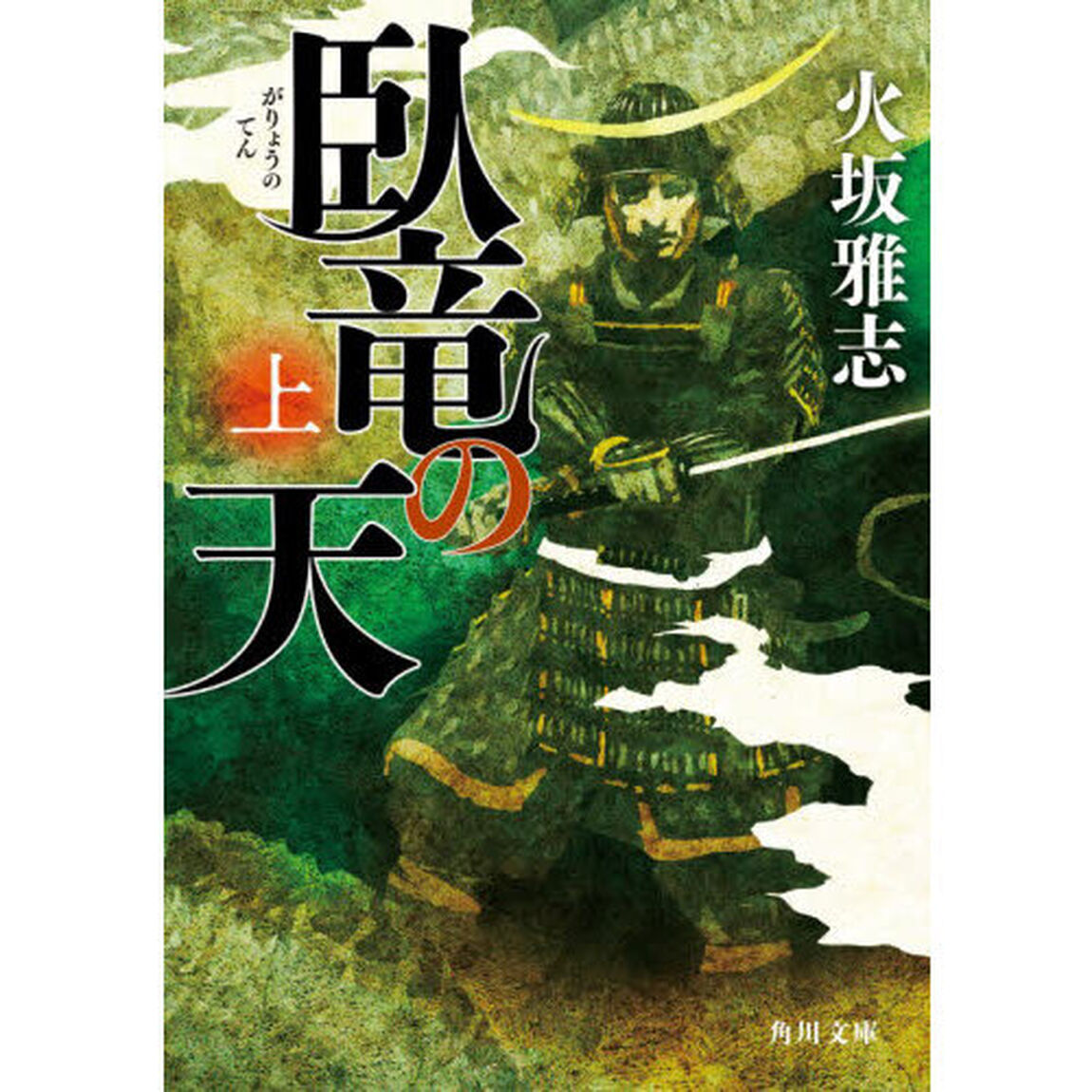 臥竜の天　上