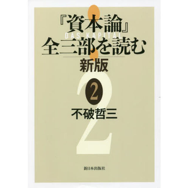 『資本論』全三部を読む　２「新版」