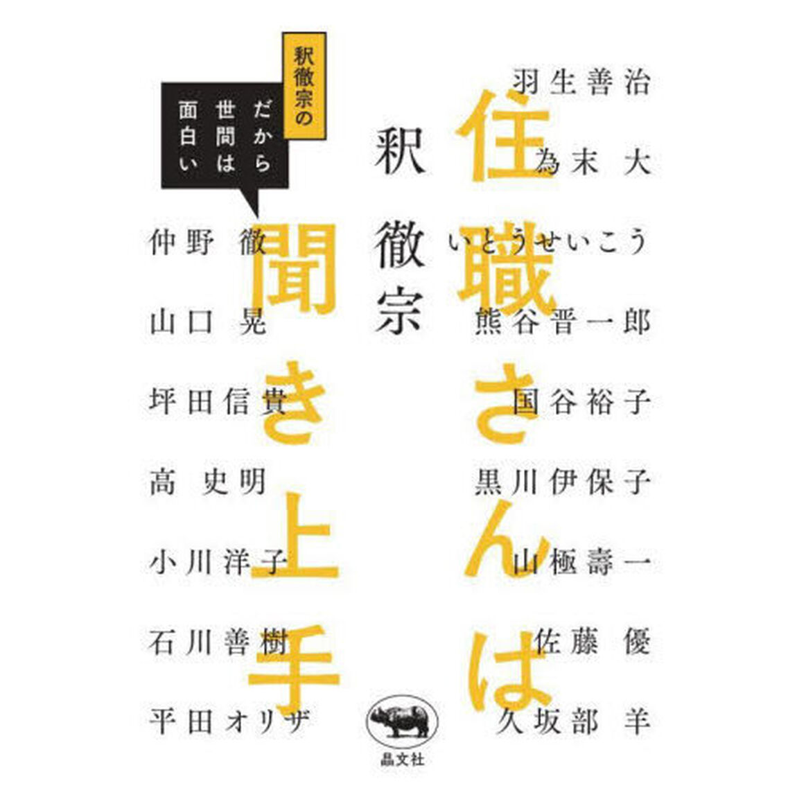 住職さんは聞き上手　釈徹宗のだから世間は面白い