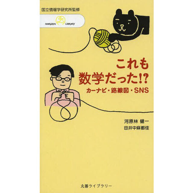 これも数学だった！？　カーナビ・路線図・ＳＮＳ