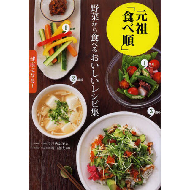 元祖「食べ順」野菜から食べるおいしいレシピ集