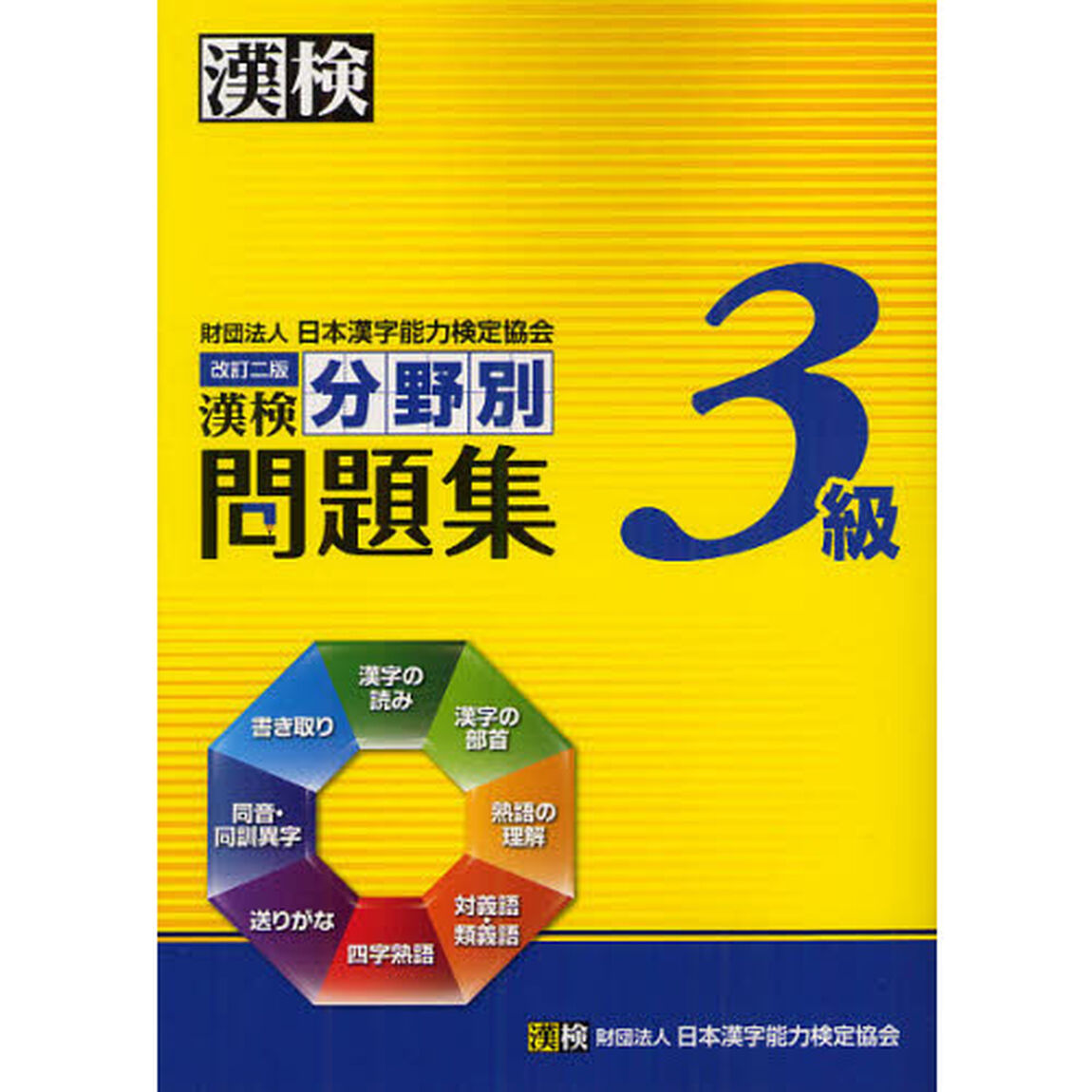 漢検３級分野別問題集「改訂２版」