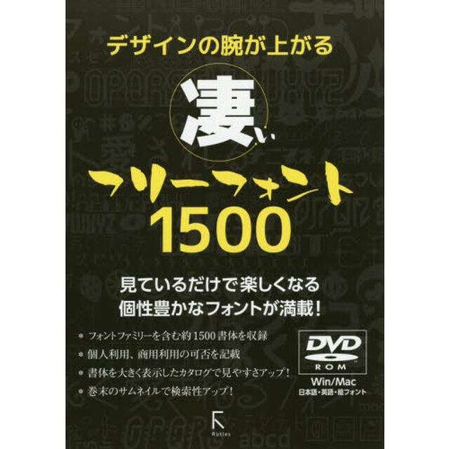 デザインの腕が上がる凄いフリーフォント１５００