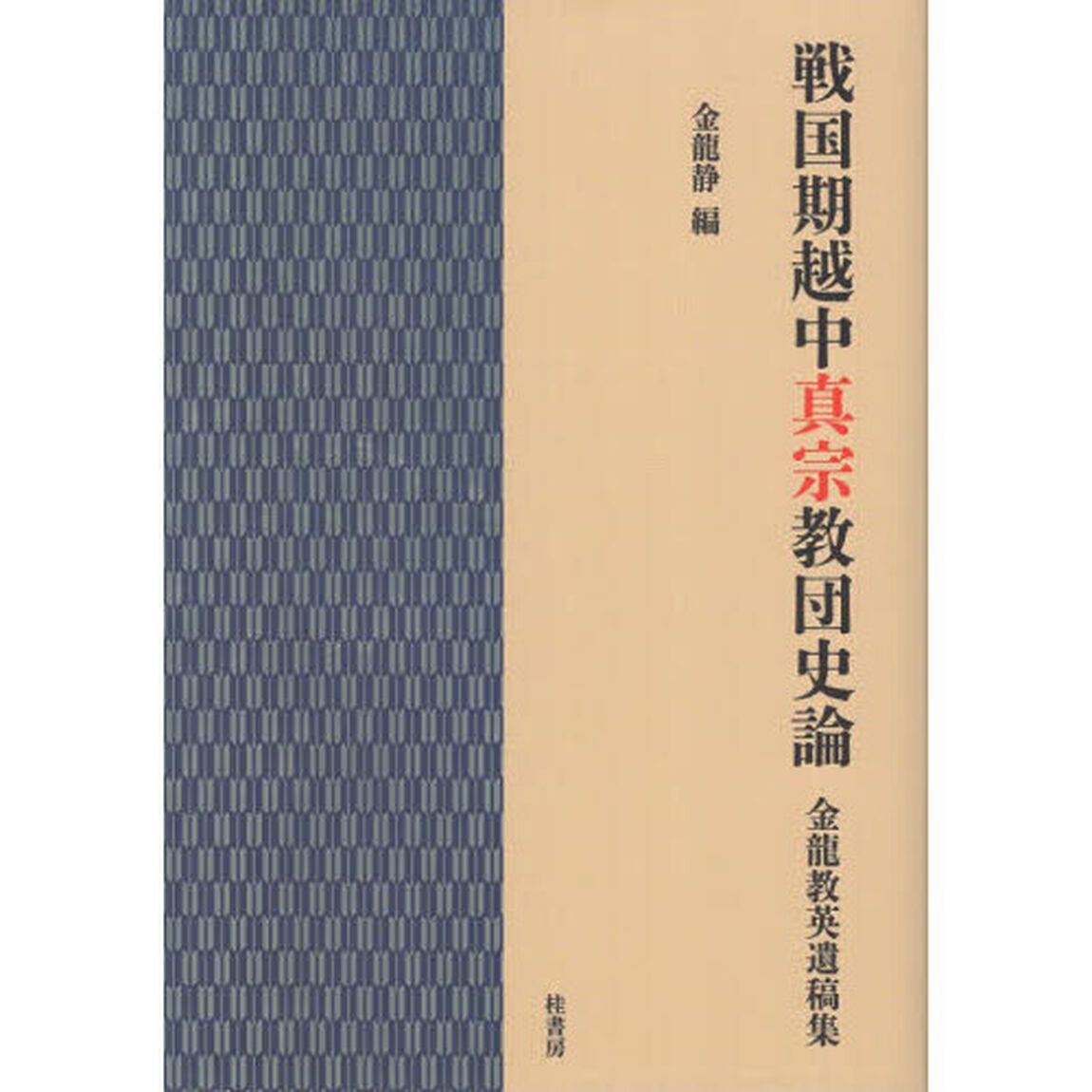 戦国期越中真宗教団史論　金龍教英遺稿集