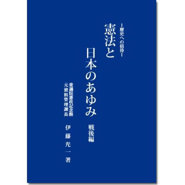 憲法と日本のあゆみ　歴史への招待　戦後編