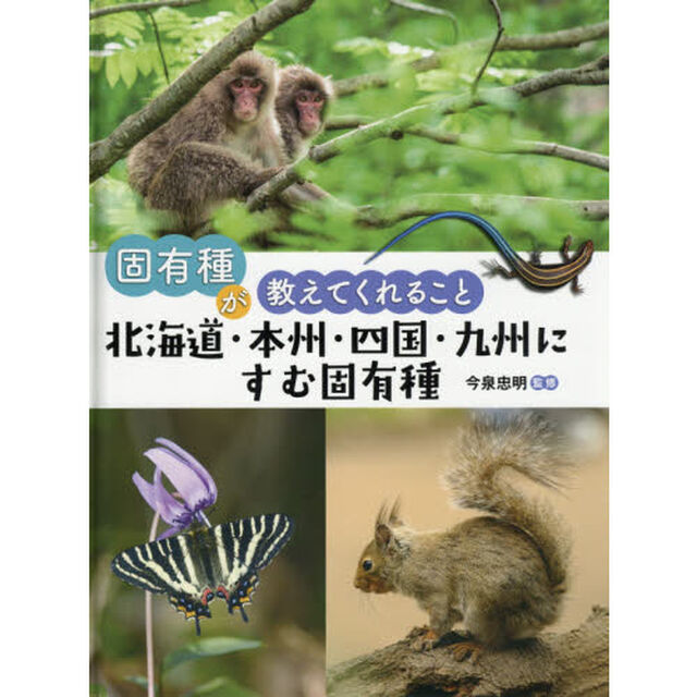 固有種が教えてくれること　〔２〕「北海道・本州・四国・九州にすむ固有種」