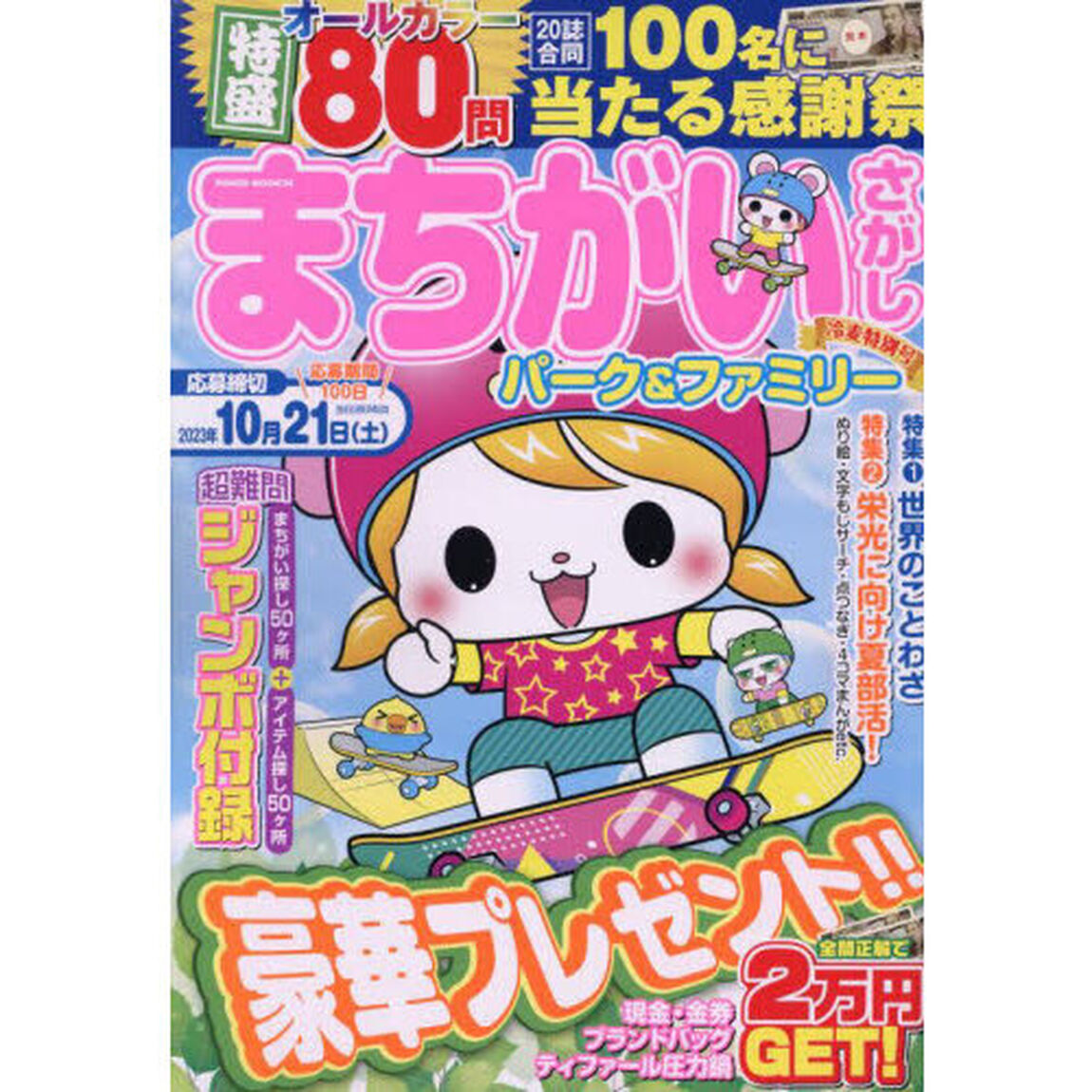 まちがいさがしパーク＆ファミリー　冷麦特別号