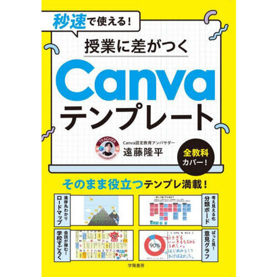 秒速で使える！授業に差がつくＣａｎｖａテンプレート