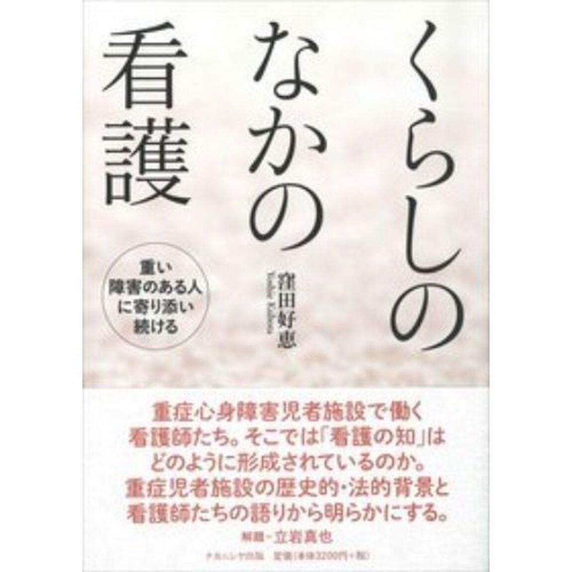 くらしのなかの看護　重い障害のある人に寄り添い続ける
