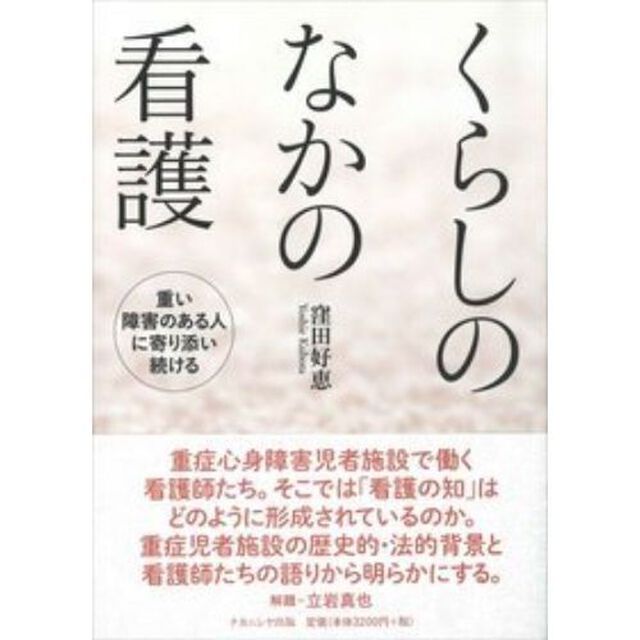 くらしのなかの看護　重い障害のある人に寄り添い続ける