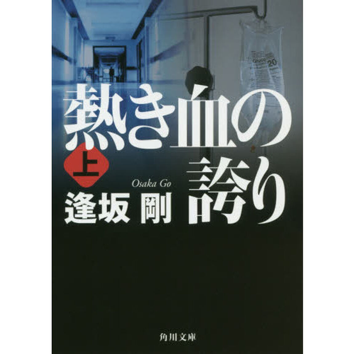 熱き血の誇り　上