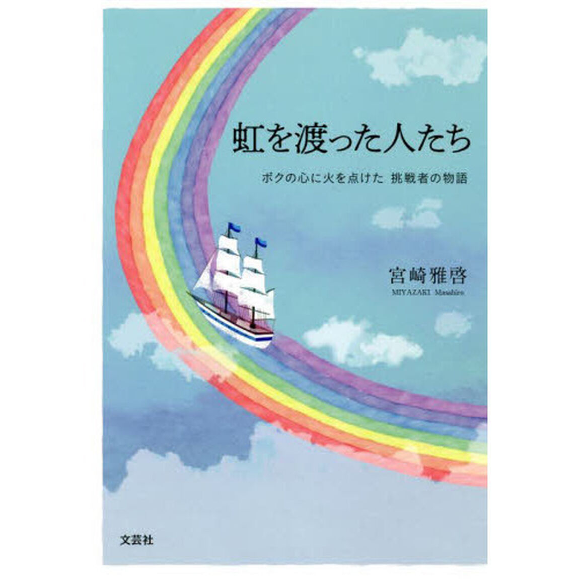 虹を渡った人たち　ボクの心に火を点けた挑戦者の物語