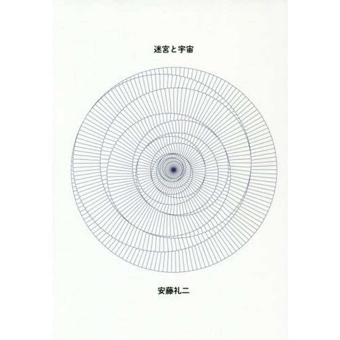 迷宮と宇宙
