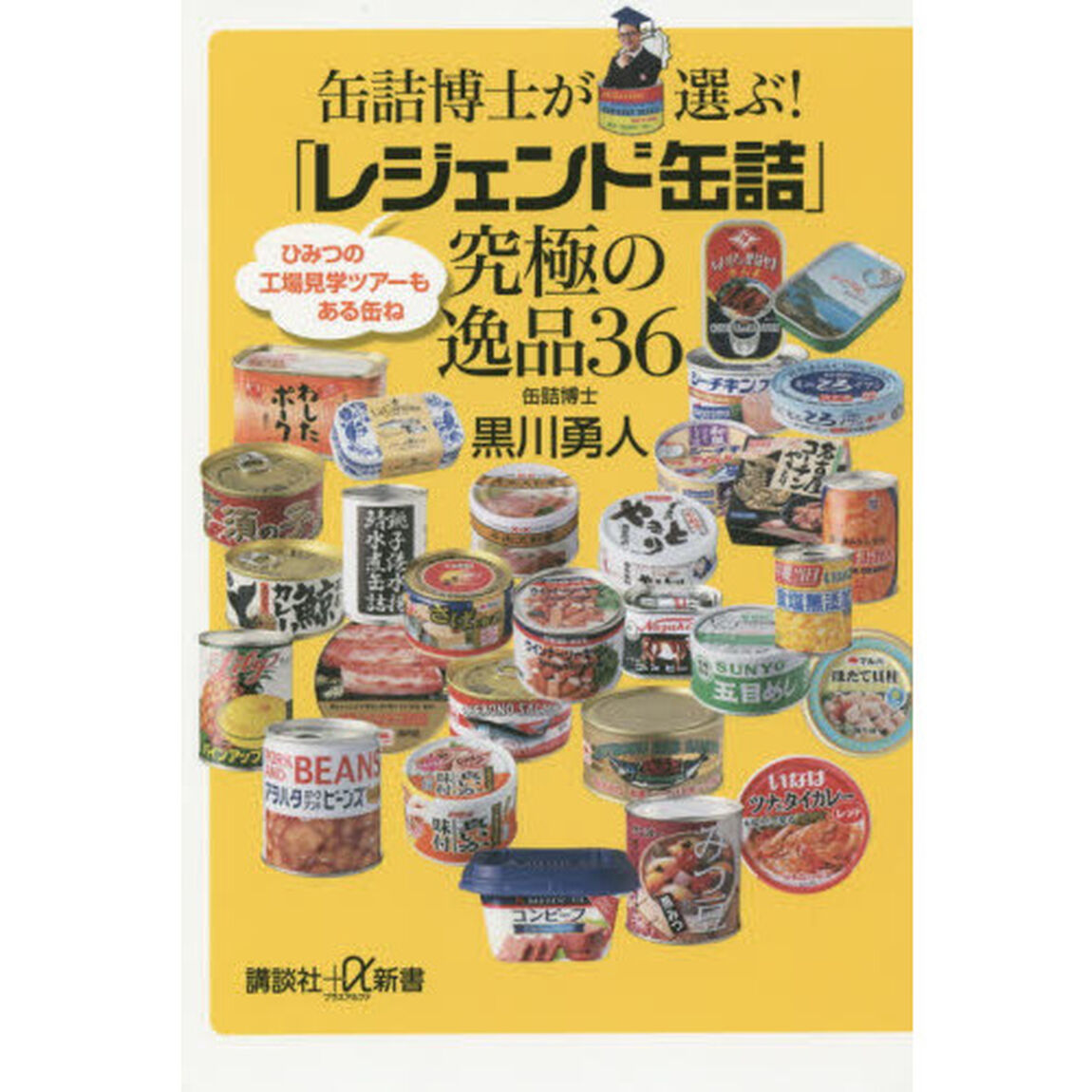 缶詰博士が選ぶ！「レジェンド缶詰」究極の逸品３６