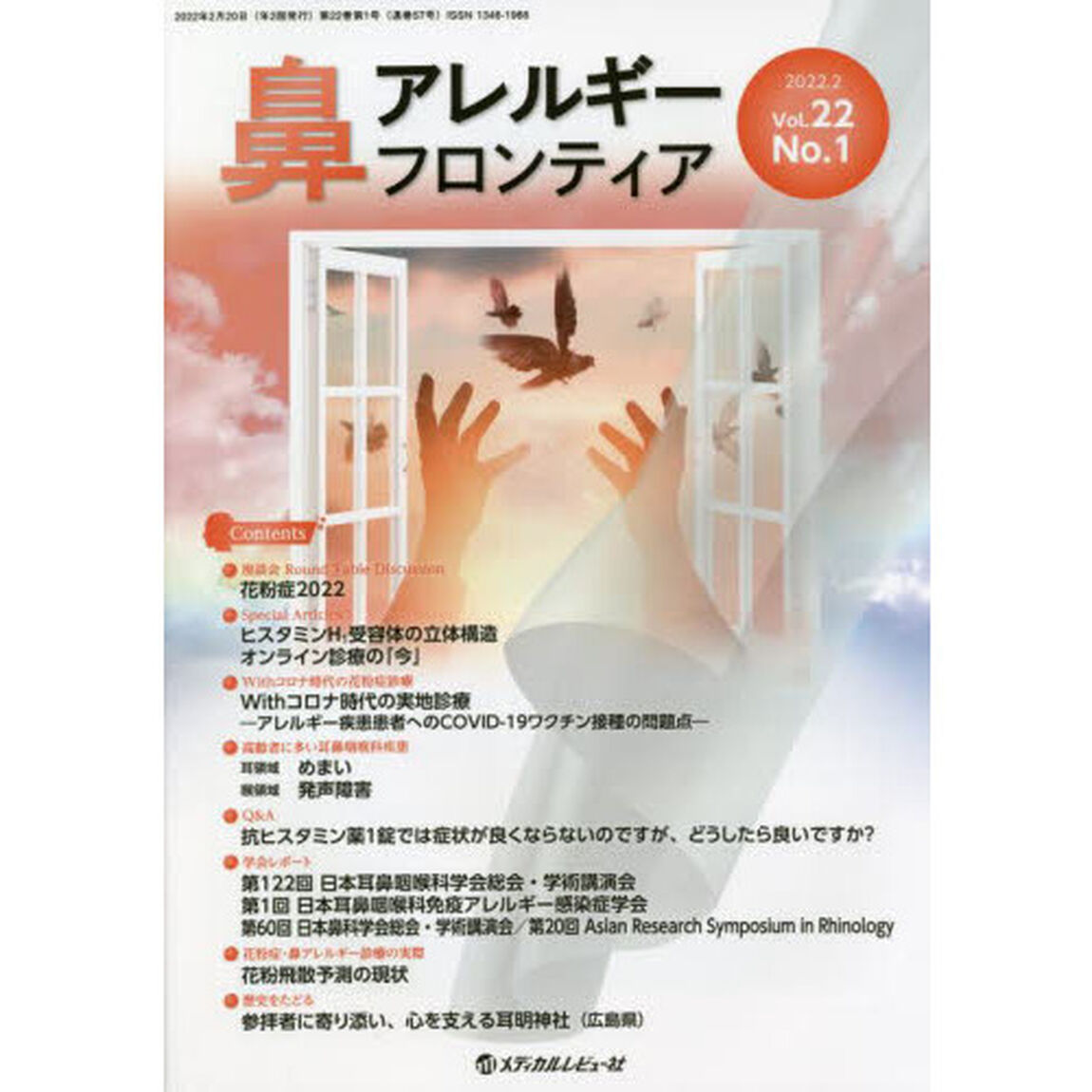 鼻アレルギーフロンティア　Ｖｏｌ．２２Ｎｏ．１（２０２２．２）「座談会花粉症２０２２」