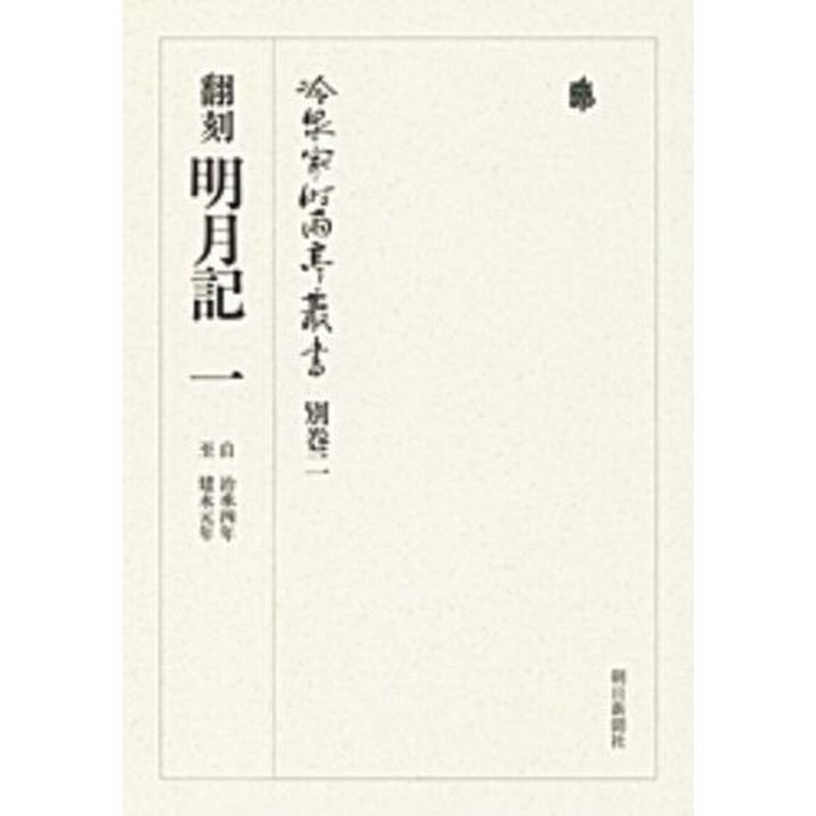 冷泉家時雨亭叢書　別巻２「翻刻明月記　１」