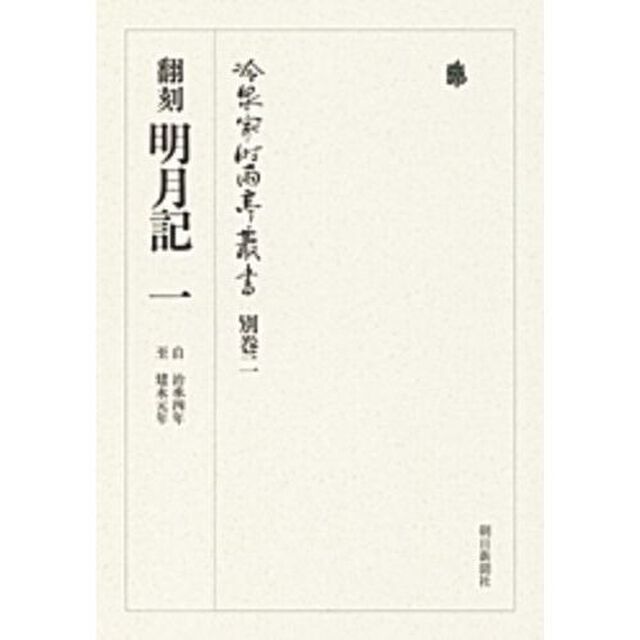 冷泉家時雨亭叢書　別巻２「翻刻明月記　１」