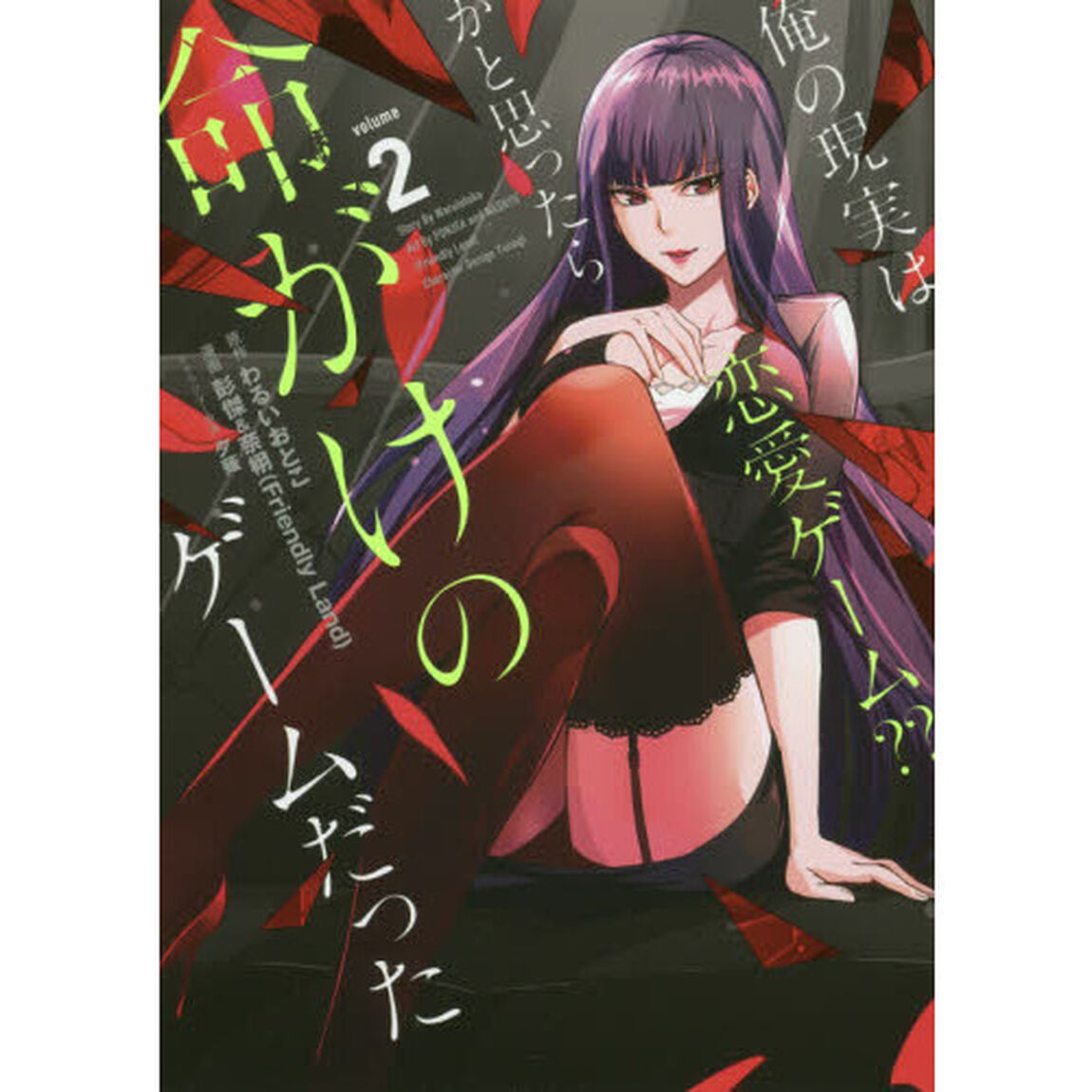 俺の現実は恋愛ゲーム？？　〜かと思ったら命がけのゲームだった〜　２