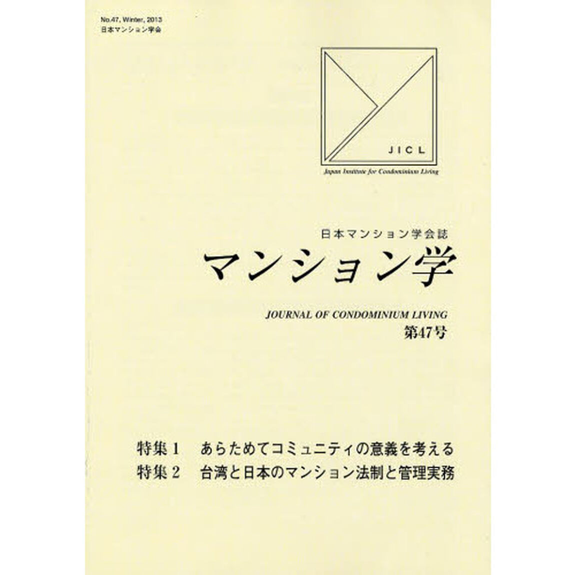 マンション学　日本マンション学会誌　第４７号「特集あらためてコミュニティの意義を考える」