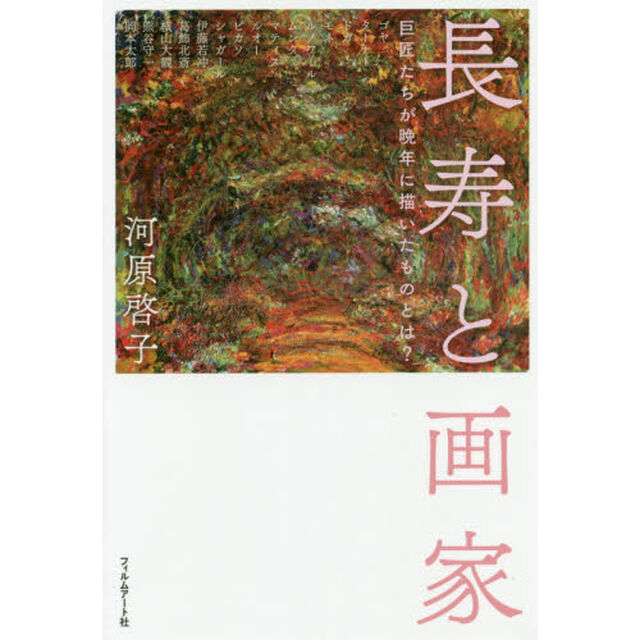 長寿と画家　巨匠たちが晩年に描いたものとは？