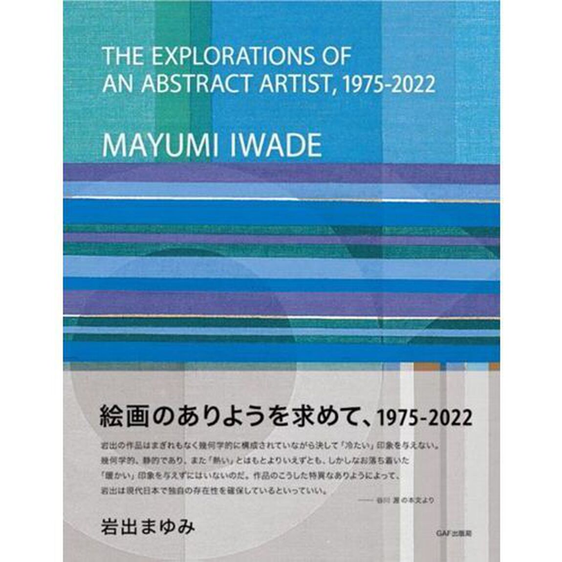 絵画のありようを求めて、１９７５－２０２２