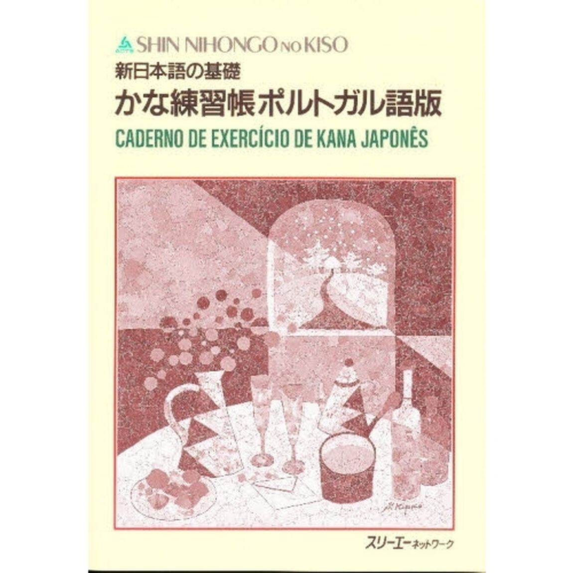 新日本語の基礎　かな練習帳ポルトガル語版