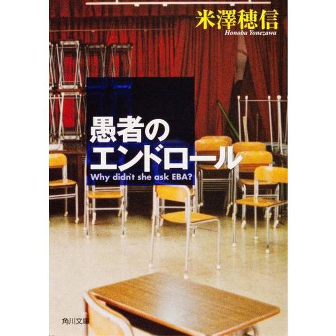愚者のエンドロール