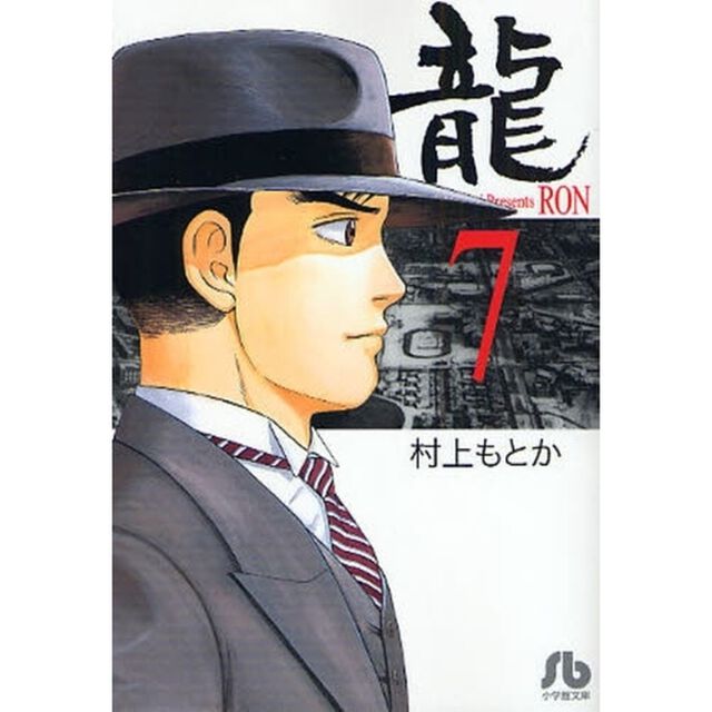 竜　７