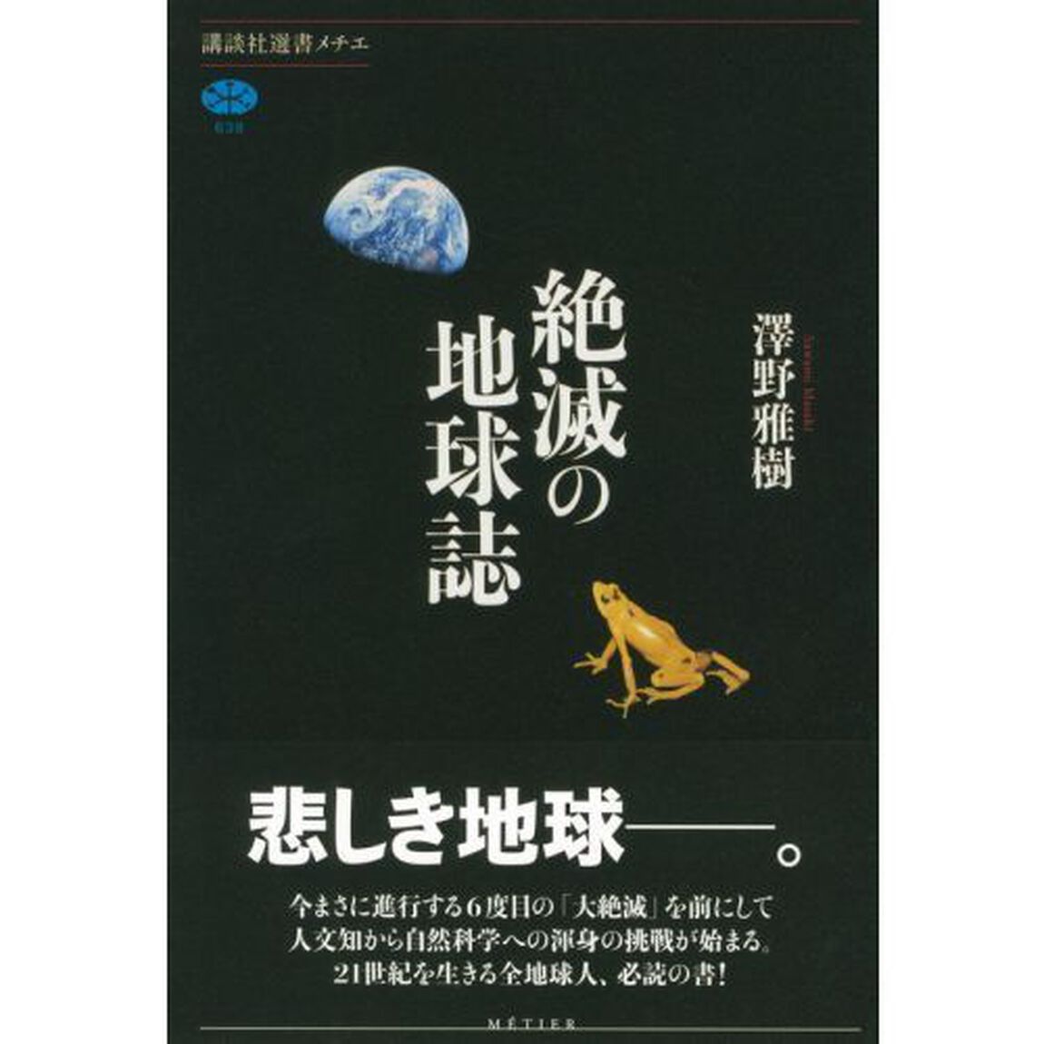 絶滅の地球誌