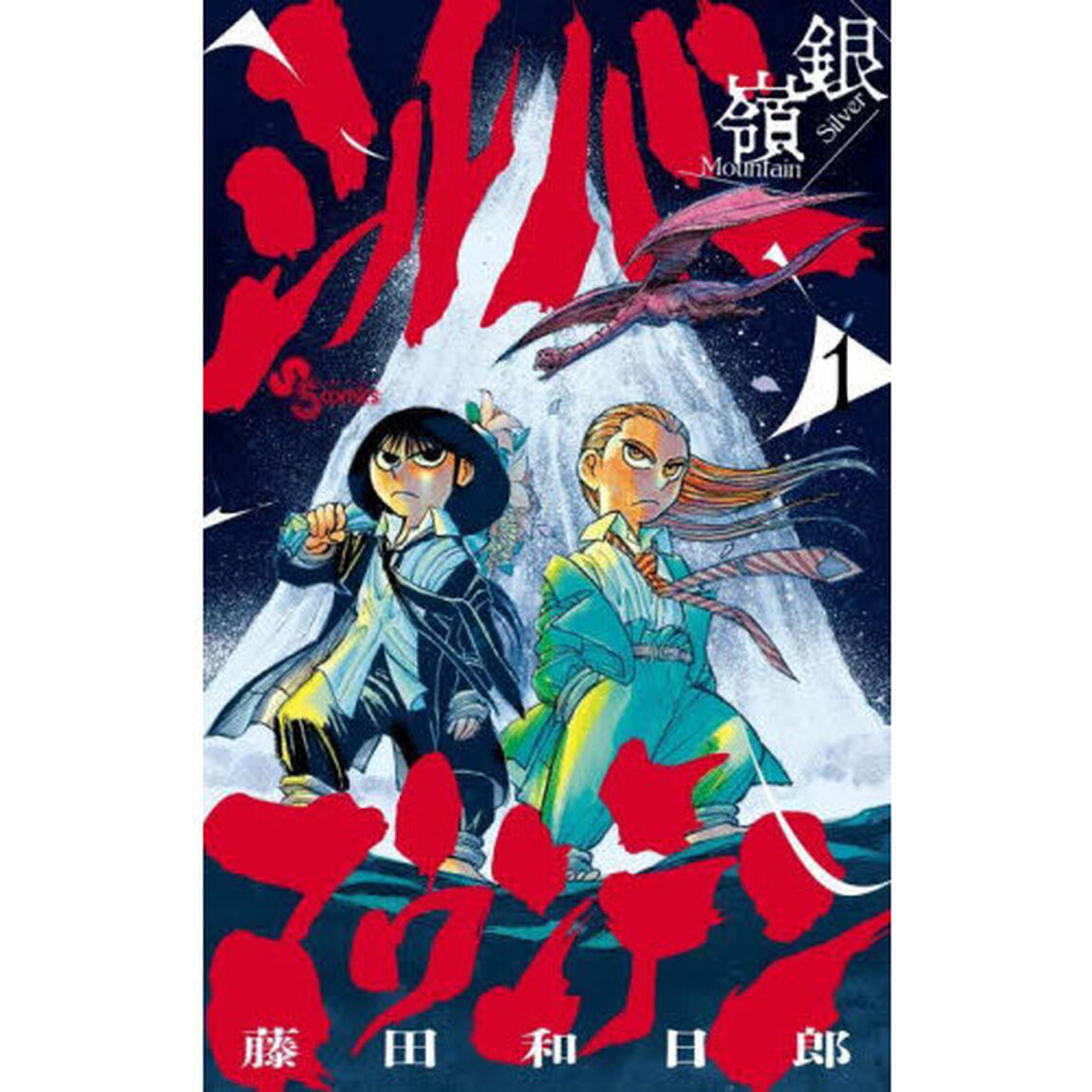 シルバーマウンテン 1
