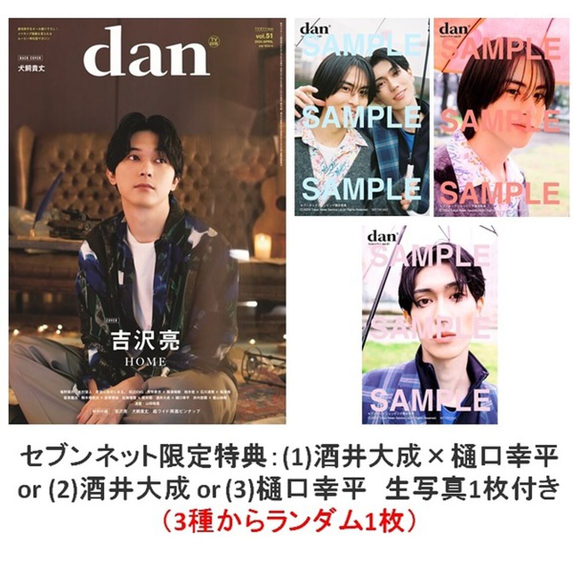 TVガイドdan vol.51【セブンネット限定特典：(1)酒井大成&times;樋口幸平 or (2)酒井大成 or (3)樋口幸平　生写真1枚付き（3種からランダム1枚）】