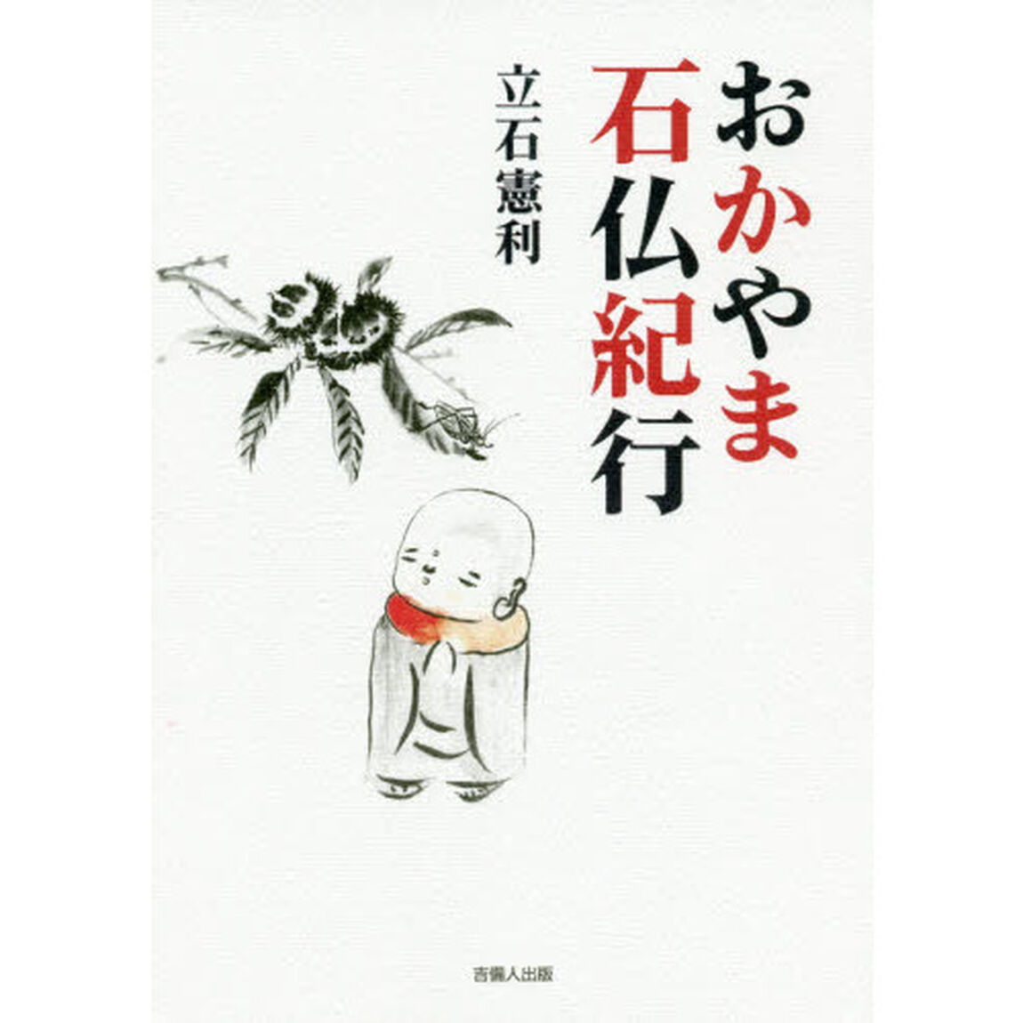 おかやま石仏紀行