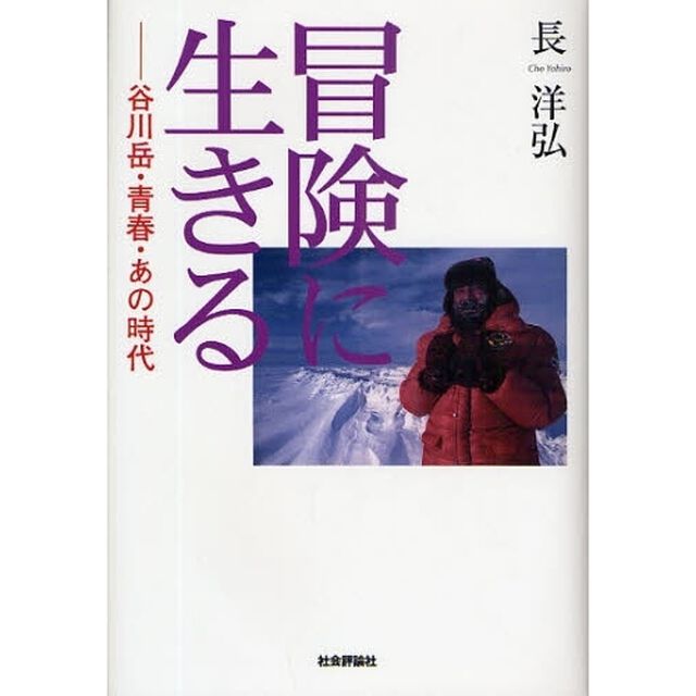 冒険に生きる　谷川岳・青春・あの時代