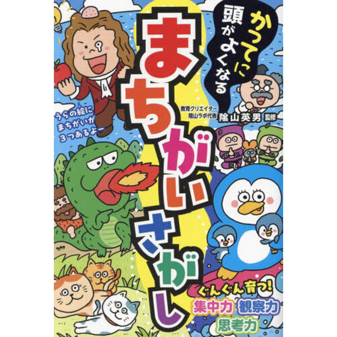 かってに頭がよくなるまちがいさがし