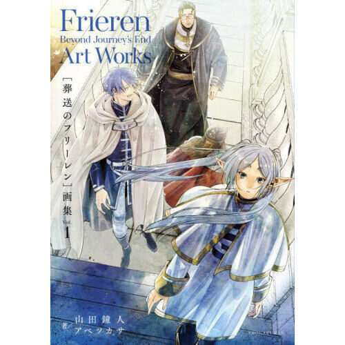 葬送のフリーレン〉画集 Vol．1 - 通販｜セブンネットショッピング