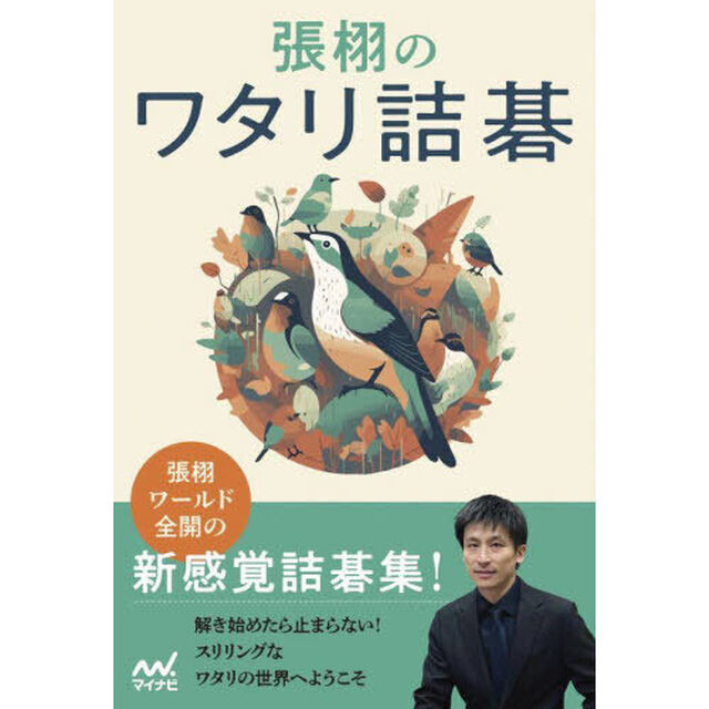 張栩のワタリ詰碁
