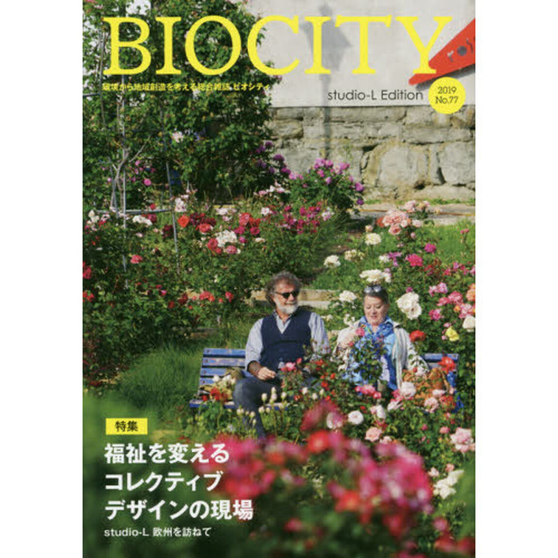 ビオシティ　環境から地域創造を考える総合雑誌　Ｎｏ．７７（２０１９）「特集福祉を変えるコレクティブデザインの現場　ｓｔｕｄｉｏ‐Ｌ欧州を訪ねて」