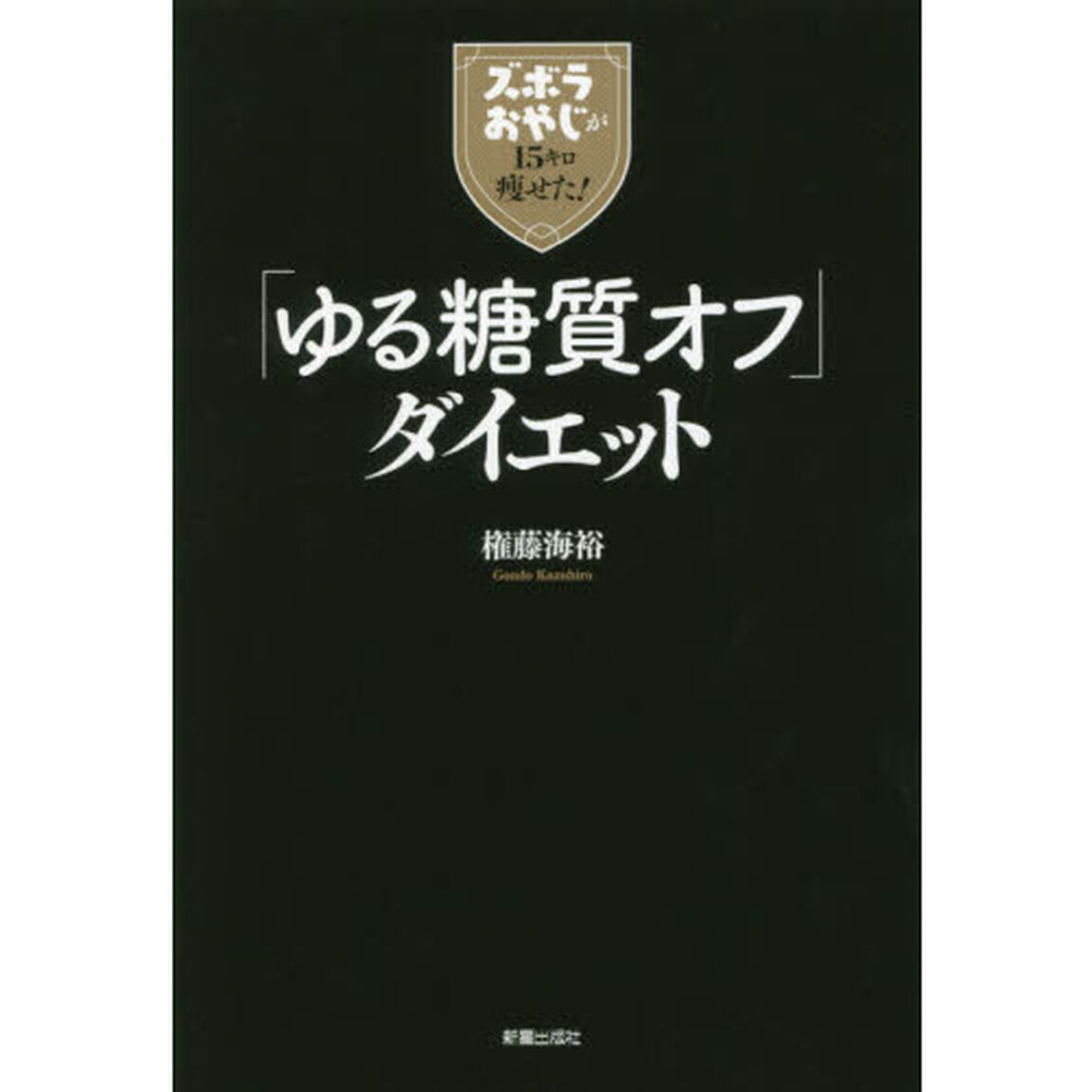 「ゆる糖質オフ」ダイエット　ズボラおやじが１５キロ痩せた！