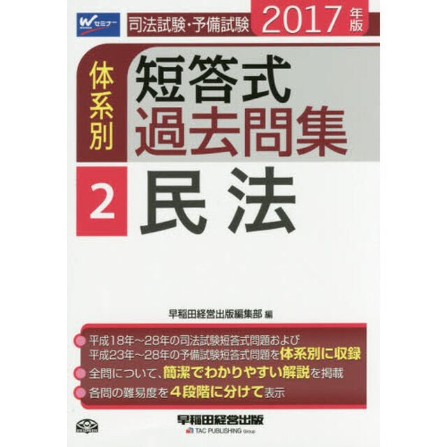 司法試験・予備試験体系別短答式過去問集　２０１７年版２「民法」