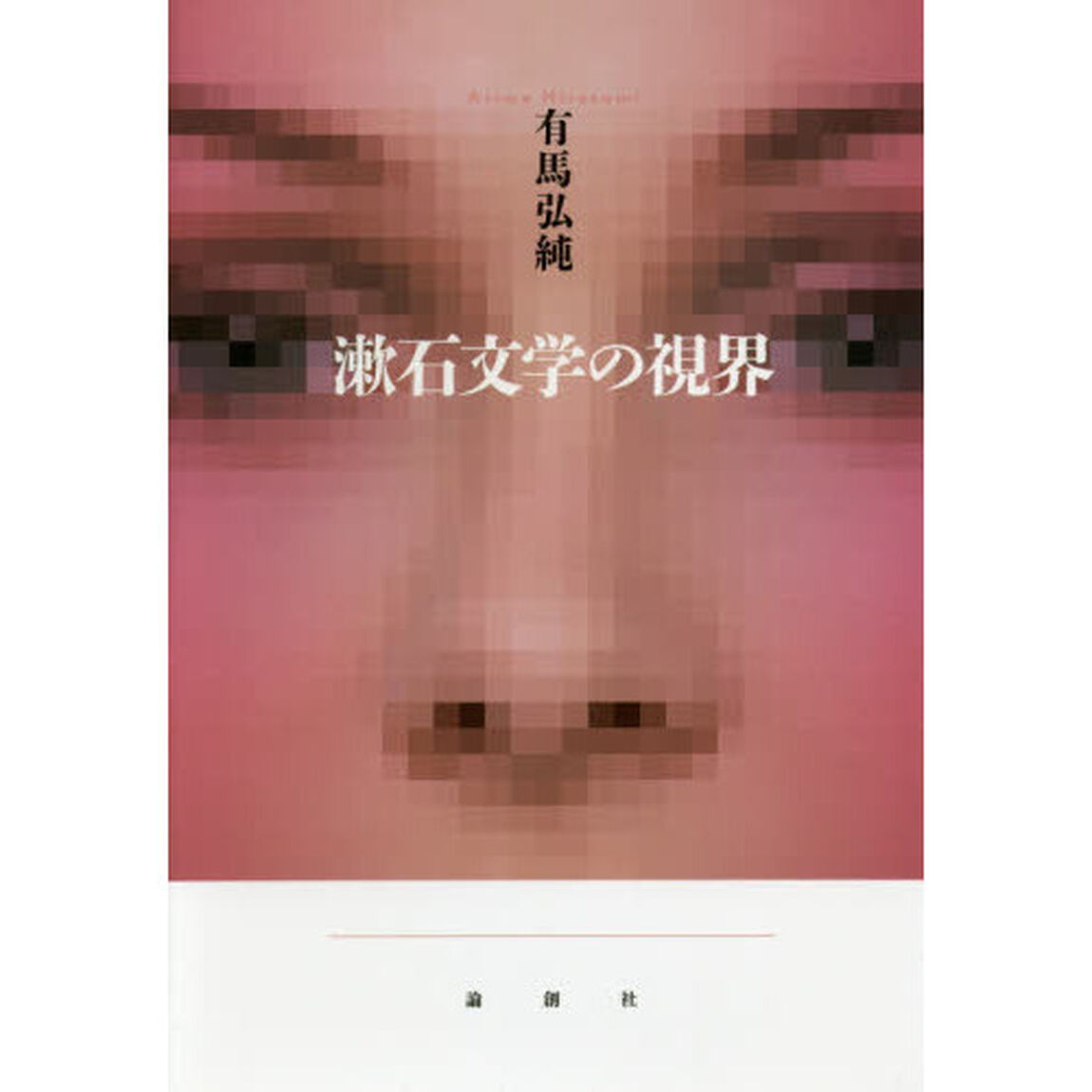 漱石文学の視界
