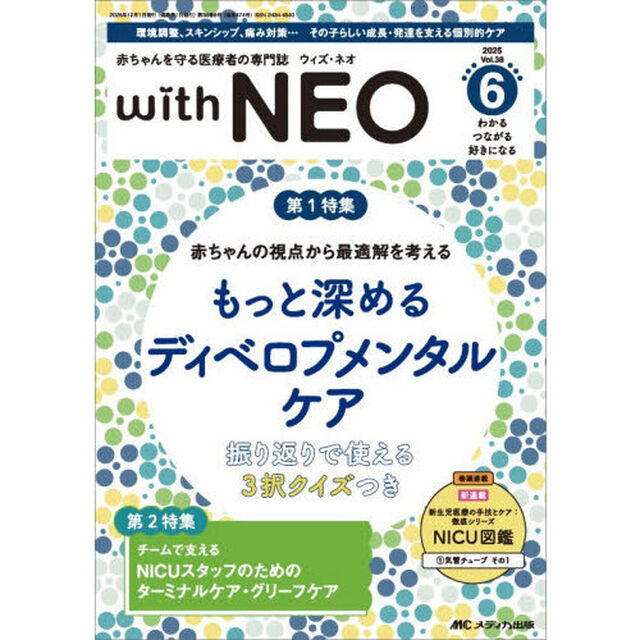 ｗｉｔｈ　ＮＥＯ　赤ちゃんを守る医療者の専門誌　Ｖｏｌ．３８－６（２０２５）「もっと深めるディベロプメンタルケア」