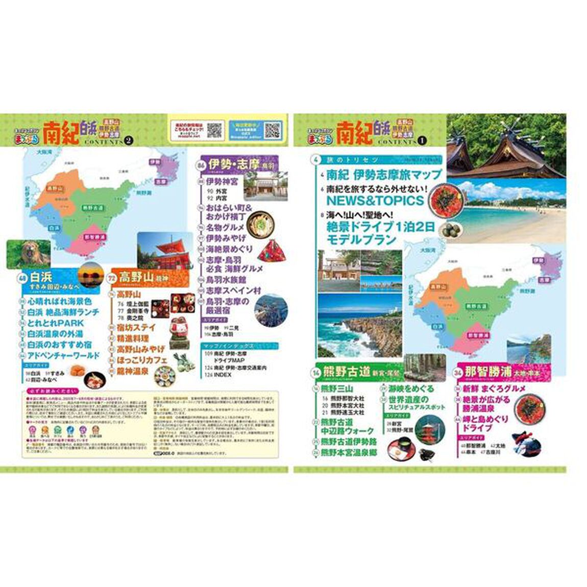 南紀　白浜・高野山・熊野古道・伊勢志摩　〔２０２５〕