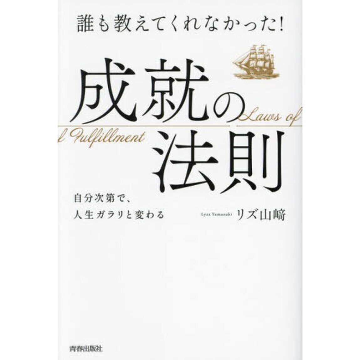 誰も教えてくれなかった！成就の法則　自分次第で、人生ガラリと変わる