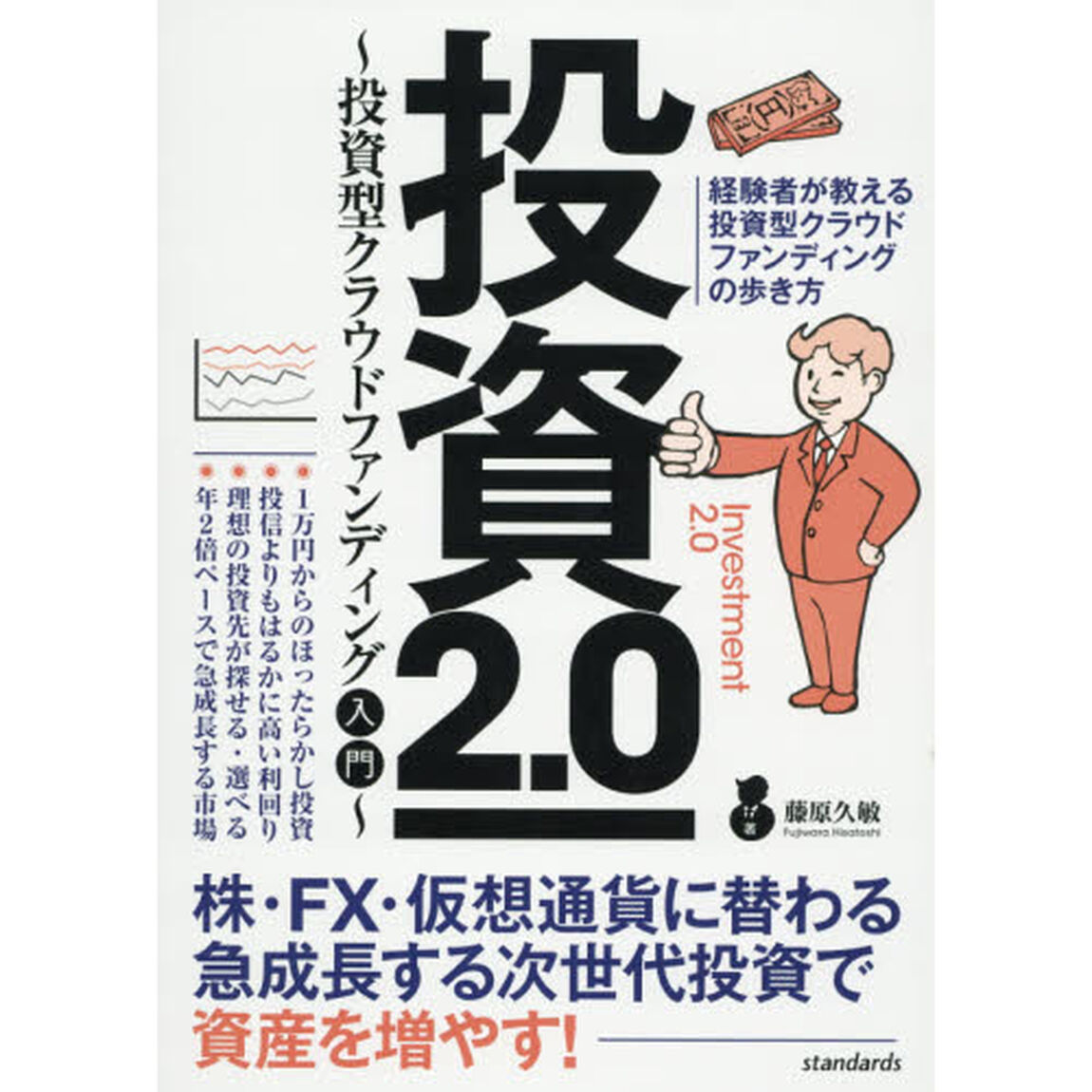 投資2.0 ~投資型クラウドファンディング入門~